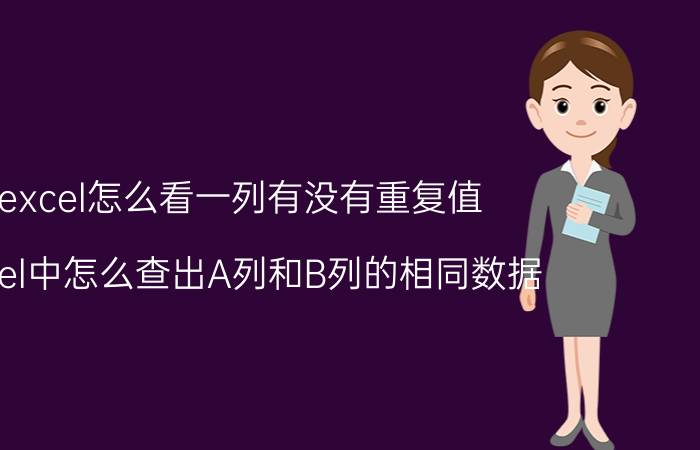 excel怎么看一列有没有重复值 excel中怎么查出A列和B列的相同数据？